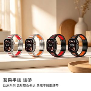 Apple Watch錶帶|鈦原系列 弧形雙色側拆 典藏不鏽鋼錶帶 Apple Watch 44/45/49/S10 46/S11 46mm錶帶