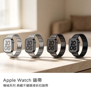 Apple Watch 44/45/49/S10 46/S11 46mm錶帶機械系列 典藏不鏽鋼滑拆扣錶帶 滑拆式免工具