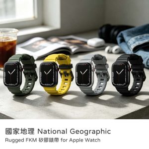 National Geographic 國家地理｜Apple watch 44/45/49/S10 46/S11 46mm錶帶 Rugged FKM矽膠錶帶 優異耐熱表現