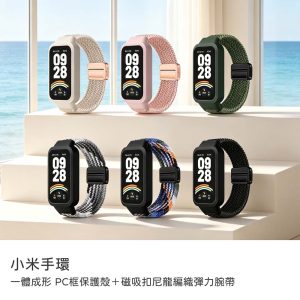 小米手環錶帶｜小米手環9 Active一體成形錶帶 PC框保護殼＋磁吸扣尼龍編織彈力腕帶