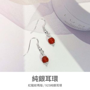 水晶耳環｜時間之輪 紅韻獻禮 紅龍紋瑪瑙 S925純銀耳環 鈦原色耳骨夾 生日情人節禮物 好運小物