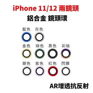 iPhone i11/i12/i12mini 鏡頭貼 鋁合金鏡頭環 AR抗反射鍍膜 鏡頭貼 鏡頭保護貼