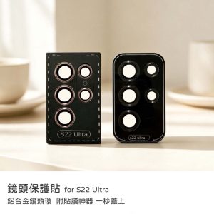 Samsung 三星 S22 Ultra 鏡頭貼 鋁合金鏡頭環 鏡頭保護貼