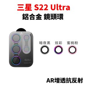 Samsung 三星 S22 Ultra 鏡頭貼 鋁合金鏡頭環 AR抗反射鍍膜 鏡頭保護貼 鏡頭貼 鏡頭保護貼