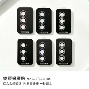 Samsung 三星 S23/S23+ 鏡頭貼 鋁合金鏡頭環 鏡頭保護貼