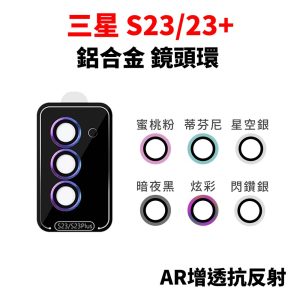 Samsung 三星 S23/S23+ 鏡頭貼 鋁合金鏡頭環 AR抗反射鍍膜 鏡頭保護貼
