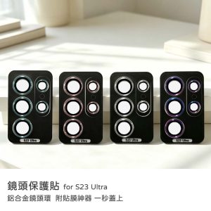 Samsung 三星 S23 Ultra 鏡頭貼 鋁合金鏡頭環 鏡頭保護貼