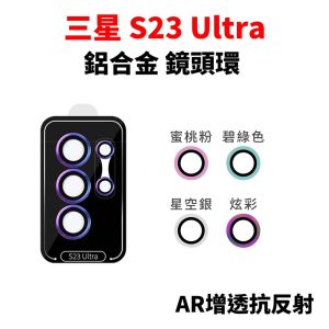 Samsung 三星 S23 Ultra 鏡頭貼 鋁合金鏡頭環 AR抗反射鍍膜 鏡頭保護貼
