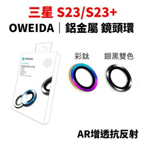 OWEIDA｜Samsung 三星 S23/S23+ 鏡頭貼 星耀鋁金屬 鏡頭環 AR高透抗反射 鏡頭保護貼