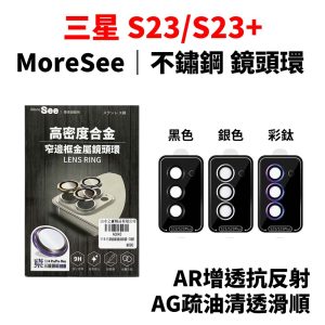 墨舍創製所｜Samsung三星 S23/S23+鏡頭貼 高密度合金不鏽鋼鏡頭環 AR增透抗反射 AG疏油清透