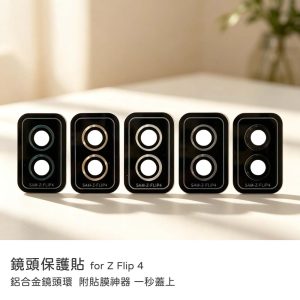 Samsung 三星 Z Flip 4 鏡頭貼 鋁合金鏡頭環 AR抗反射鍍膜 鏡頭保護貼