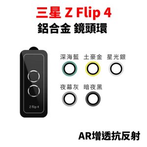 Samsung 三星 Z Flip 4 鏡頭貼 鋁合金鏡頭環 AR抗反射鍍膜 鏡頭保護貼