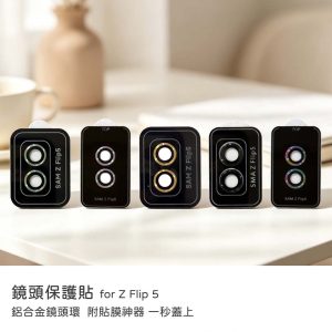 Samsung三星 Z Flip 5 鏡頭貼 鋁合金鏡頭環 AR抗反射鍍膜 鏡頭保護貼 鏡頭貼 鏡頭保護貼