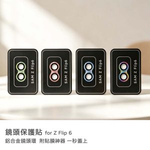 Samsung三星 z flip 6 鏡頭貼 鋁合金鏡頭環 AR抗反射鍍膜 鏡頭保護貼 鏡頭保護貼 Z Flip 6