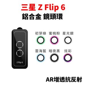 Samsung三星 z flip 6 鏡頭貼 鋁合金鏡頭環 AR抗反射鍍膜 鏡頭保護貼 鏡頭保護貼 Z Flip 6