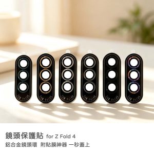 Samsung 三星 Z Fold 4 鏡頭貼 鋁合金鏡頭環 鏡頭保護貼