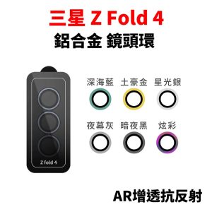 Samsung 三星 Z Fold 4 鏡頭貼 鋁合金鏡頭環 AR抗反射鍍膜 鏡頭保護貼 鏡頭貼 鏡頭保護貼