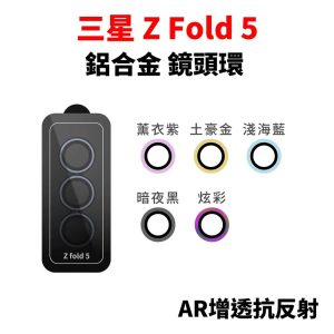 Samsung 三星 Z Fold 5 鏡頭貼 鋁合金鏡頭環 AR抗反射鍍膜 鏡頭保護貼