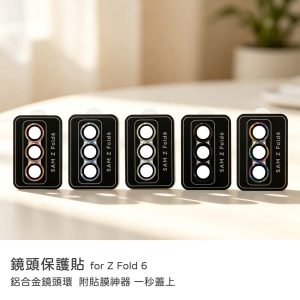 Samsung三星 Z Fold 6 鏡頭貼 鋁合金鏡頭環 AR抗反射鍍膜 鏡頭保護貼