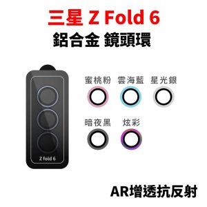 Samsung三星 Z Fold 6 鏡頭貼 鋁合金鏡頭環 AR抗反射鍍膜 鏡頭保護貼