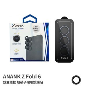 ANANK|Samsung三星 Z Fold 6鏡頭貼 鈦金屬框 旭硝子玻璃鏡頭貼 透光率96% AR光學塗層