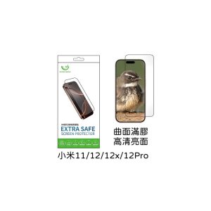 Extrasafe｜小米11/小米12/小米12x/小米12Pro 保護貼 ExtraSafe 2.5D 曲面滿膠 高清亮面 9H鋼化玻璃貼