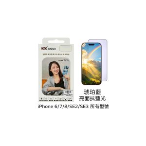 BabyEyes｜i7/i8/SE2/SE3 BabyEyes 光學琥珀藍 亮面抗藍光 9H鋼化玻璃貼 德國萊茵及SGS認證