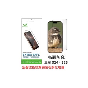 Extrasafe｜三星 S24、S25保護貼 ExtraSafe 2.5D 亮面防窺 超聲波指紋解鎖製程 9H鋼化玻璃貼