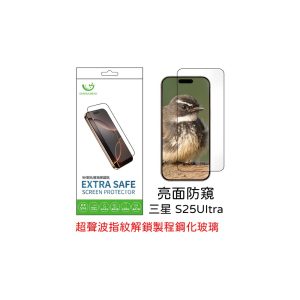 Extrasafe｜三星 S25 Ultra 保護貼 ExtraSafe 2.5D 亮面防窺 超聲波指紋解鎖製程 9H鋼化玻璃貼