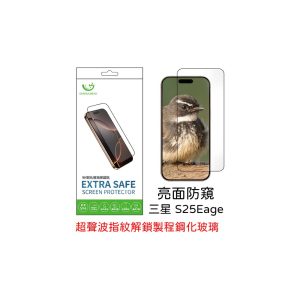 Extrasafe｜三星 S25 Edge 保護貼 ExtraSafe 2.5D 亮面防窺 超聲波指紋解鎖製程9H鋼化玻璃貼