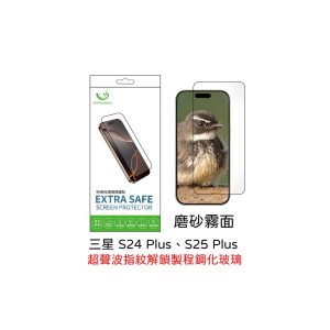 Extrasafe｜三星S24 Plus、S25 Plus保護貼ExtraSafe 2.5D磨砂霧面超聲波指紋解鎖製程9H鋼化玻璃貼