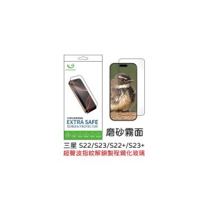 Extrasafe｜三星S22/S23/S22Plus/S23Plus保護貼 ExtraSafe 磨砂霧面 超聲波指紋解鎖 9H鋼化玻璃貼