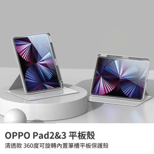 OPPO Pad 3、OPPO Pad 2（11.6吋）平板套 清透款360度可旋轉內置筆槽平板保護殼