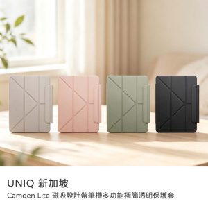 UNIQ｜iPadAir 11吋M2/M3/M4、iPadAir 4/5 10.9吋Camden Lite磁吸帶筆槽極簡透明保護套